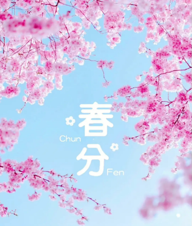 春分是一個非常重要的節(jié)氣，它代表著新生與希望
